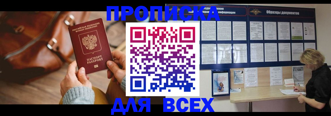 купить прописку в Заринске